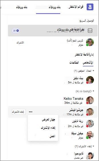 يعرض نظام إدارة قائمة الانتظار حالات العامل وخياراته لمراقبة أو إلغاء الاشتراك أو الاتصال.