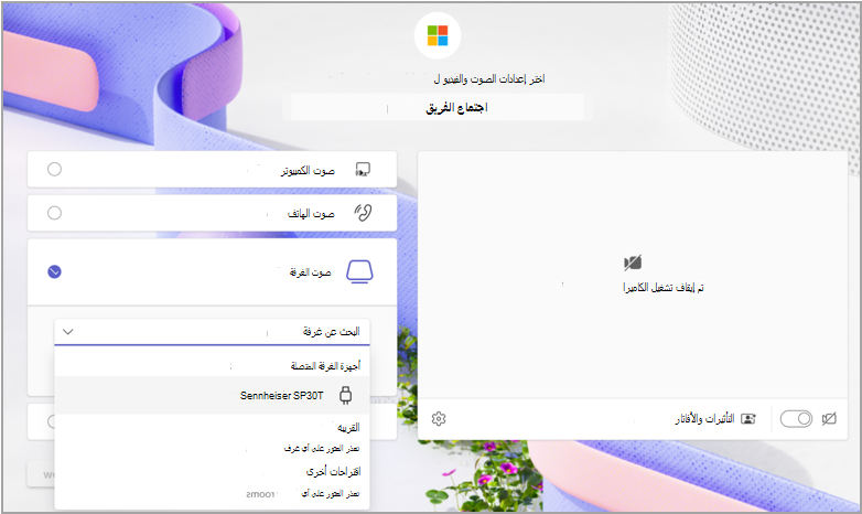 خيارات صوت الغرفة