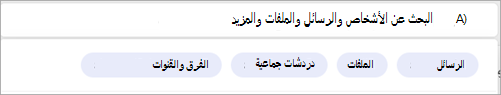 لقطة شاشة تعرض عوامل تصفية البحث المتعلقة بشخص معين.