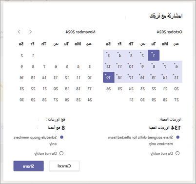 مربع حوار المشاركة مع فريقك لمشاركة جدول زمني في Shifts.