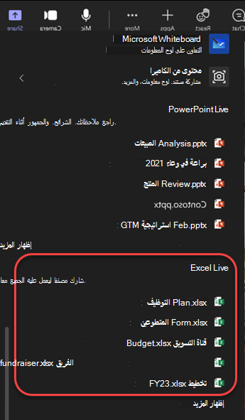 لقطة شاشة لخيارات المشاركة التي تميز ملفات Excel في اجتماع Teams.