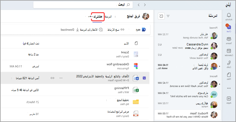 نافذة دردشة في مكان العمل مع الرسائل الأخيرة والملفات المشتركة وتفاصيلها بما في ذلك الأسماء والأوصاف والطوابع الزمنية.