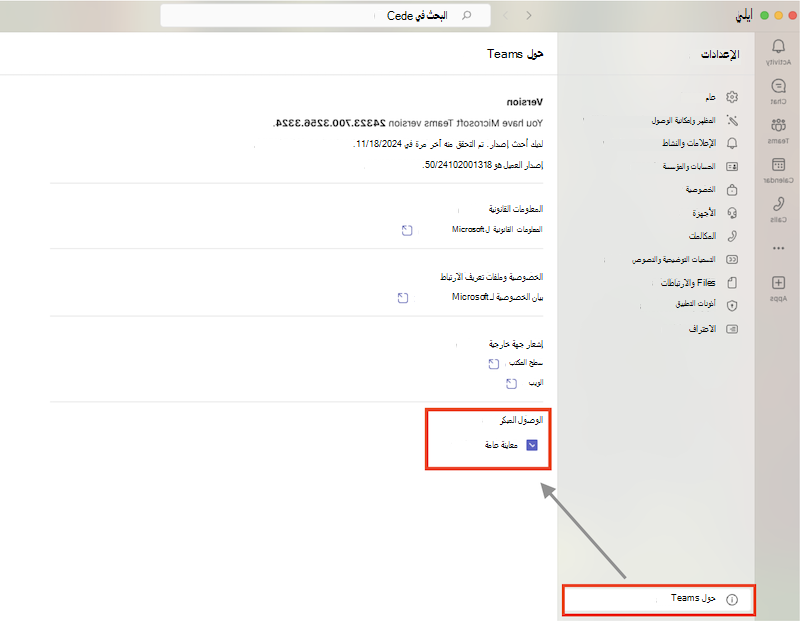 كيفية الوصول المبكر إلى Teams