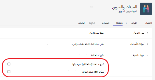 تعيين أذونات الضيف في Teams.