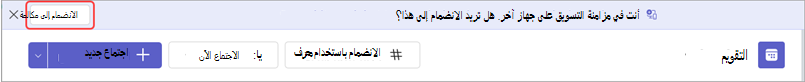 رسالة شعار مع زر للانضمام إلى الاجتماع