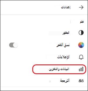 إعداد بيانات الأجهزة المحمولة والتخزين