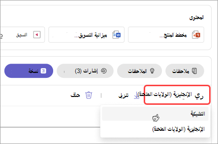 لقطة شاشة توضح كيفية تغيير لغة النسخة المكتوبة في ملخص الاجتماع.