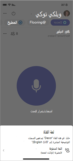 لقطة شاشة تعرض إعداد اللغة المنطوقة للقناة المتصلة.