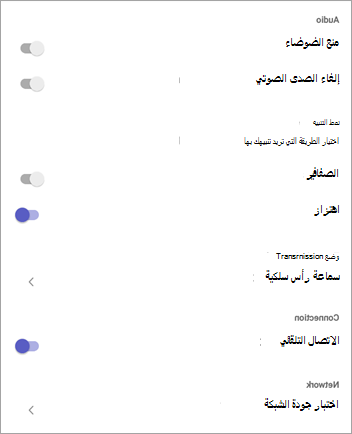 إعدادات Walkie Talkie