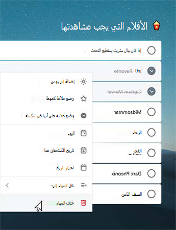 في قائمة الأفلام المطلوب مشاهدتها، تم تحديد مهمتين مكتملتين. يتم فتح قائمة السياق مع تحديد الخيار 