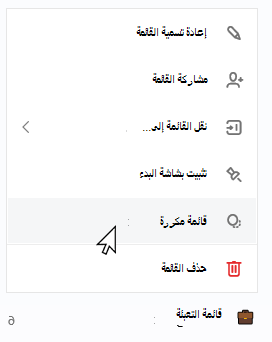 قائمة التعبئة محددة مع فتح قائمة السياق وتحديد القائمة المتكررة