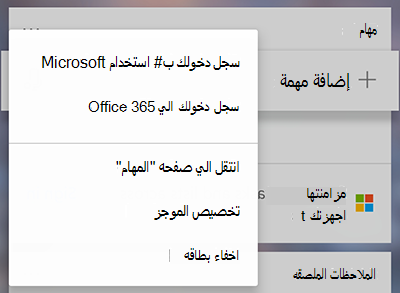 لقطة شاشة تعرض خيار تسجيل الدخول باستخدام Microsoft أو Office 365 في قائمة المزيد من المهام