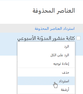 لقطة شاشة تظهر قائمة استرداد العناصر المحذوفة