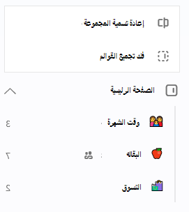 يتم تحديد مجموعة المنزل بخيار إعادة تسمية القوائم أو فك تجميعها مفتوحة