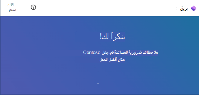 رسالة شكر لاستطلاع Viva Glint