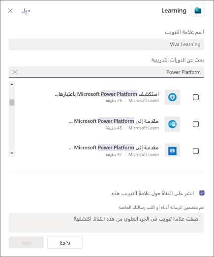 لقطة شاشة لنافذة منبثقة مع علامات تبويب لإضافتها في Viva Learning.