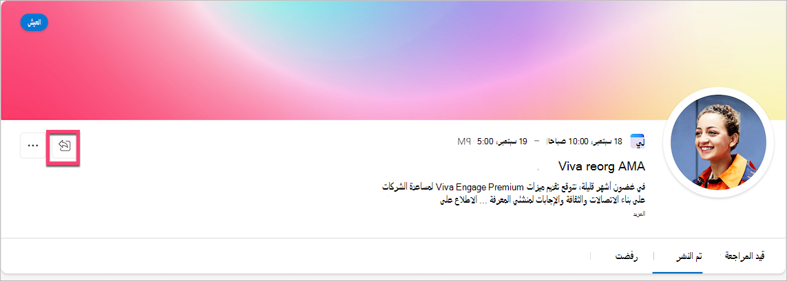لقطة شاشة تعرض أيقونة المشاركة في صفحة حدث AMA.