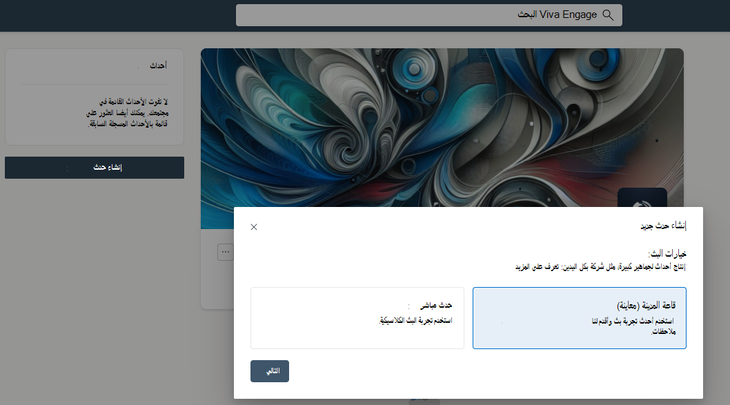 أنشئ حدث Town Hall جديدا في علامات تبويب المحادثات أو الأحداث في Viva Engage.
