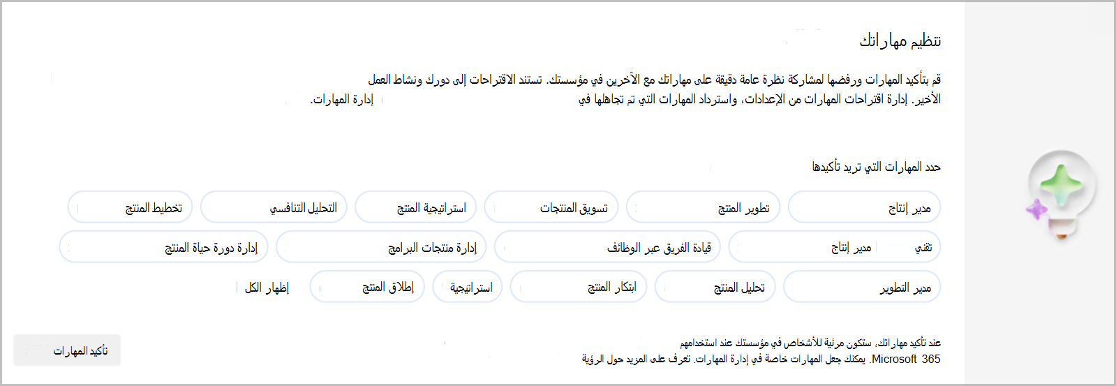 قم بتأكيد المهارات ورفضها لمشاركة نظرة عامة دقيقة على المهارات مع الآخرين في مؤسستك.