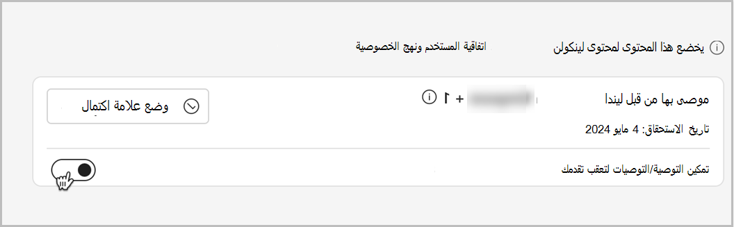 لقطة شاشة ضمن دورة تدريبية يمكنك فيها تمكين التبديل للسماح للموصيين بتعقب تقدمك في تلك الدورة التدريبية.