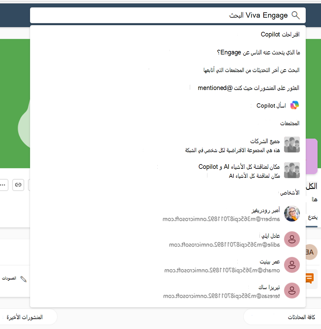 لقطة شاشة لفئات البحث التي تظهر عندما تريد البحث في Viva engage - اقتراحات Copilot والمجتمعات People وغيرها.