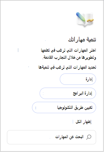 اختر المهارات التي ترغب في تعلمها وتطويرها من خلال التجارب القادمة.