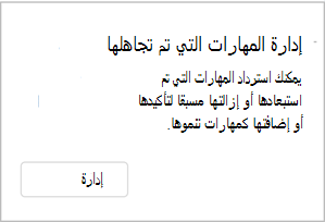 لقطة شاشة لصفحة إدارة المهارات التي تم تجاهلها، والتي يمكنك فيها استرداد المهارات التي تم تجاهلها أو إزالتها مسبقا لتأكيدها أو إضافتها إلى المهارات التي تنموها.