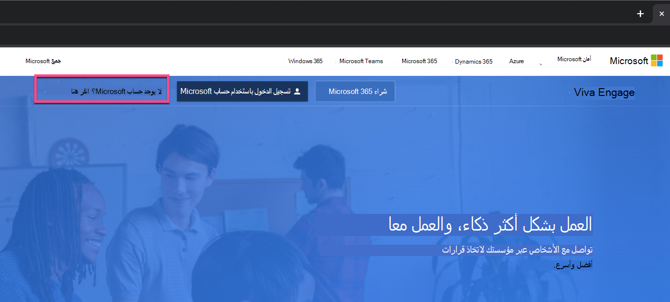 لقطة شاشة تعرض زر تسجيل الدخول الجديد على صفحة Viva Engage.
