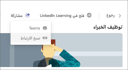 لقطة شاشة ل Viva Learning تبرز الزر Copy Link في خيارات المشاركة.
