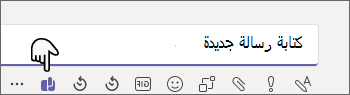 لقطة شاشة ل Teams تبرز زر Viva Learning Share أسفل خيارات الرسالة الجديدة، إلى جانب تنسيق النص وإرفاق الملفات والرموز التعبيرية وملفات GIF والمزيد.