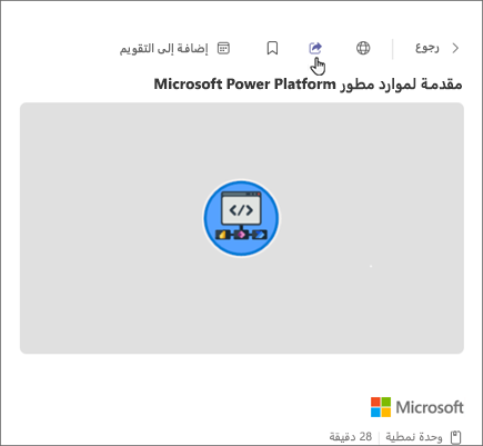 لقطة شاشة ل Viva Learning تبرز زر المشاركة على طول الجزء العلوي من المحتوى، في الجانب الأيسر العلوي بالقرب من الزر رجوع.