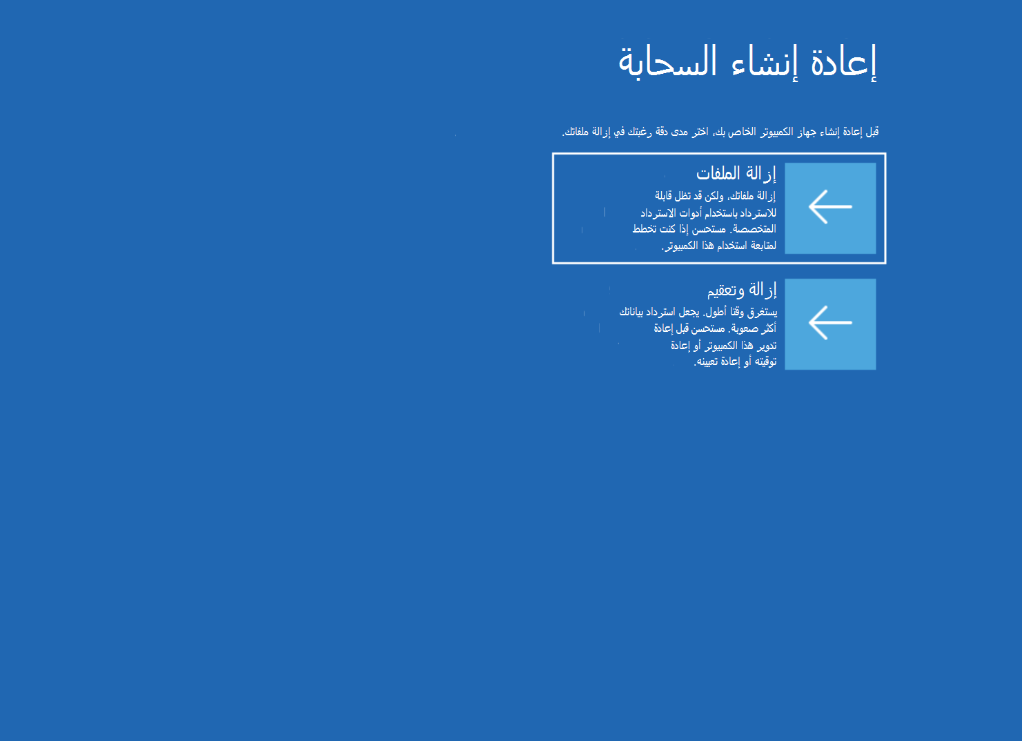 لقطة شاشة لشاشة إعادة إنشاء السحابة مع خيارات إزالة الملفات وتعقيم &.