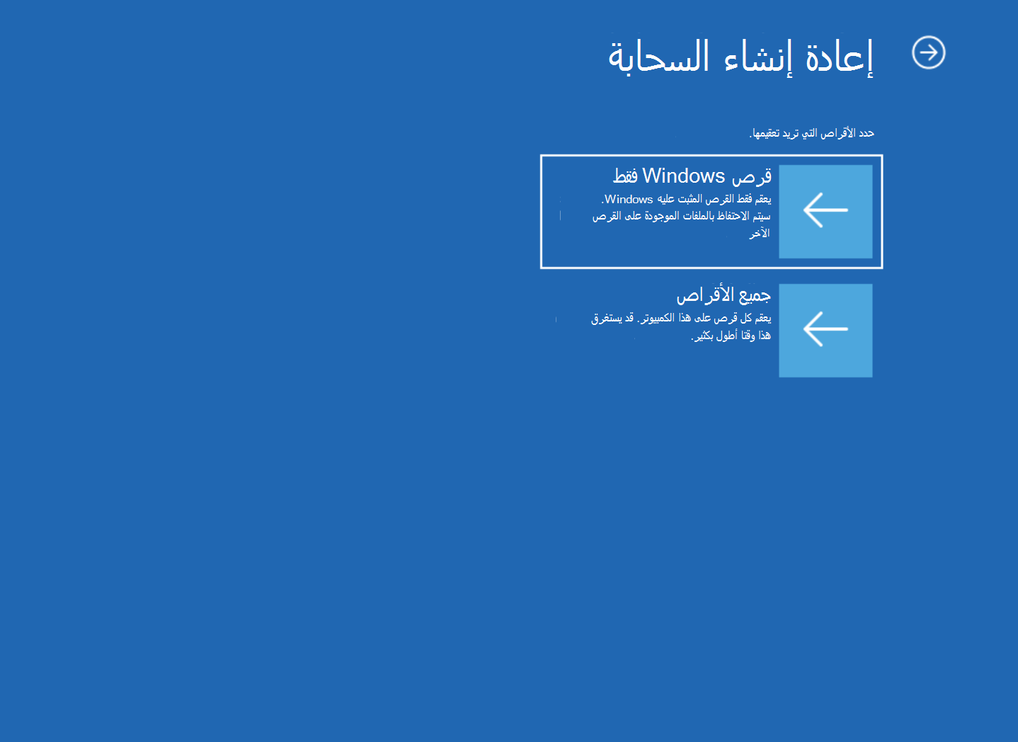 لقطة شاشة لشاشة إعادة إنشاء السحابة باستخدام قرص Windows فقط وخيارات جميع الأقراص.