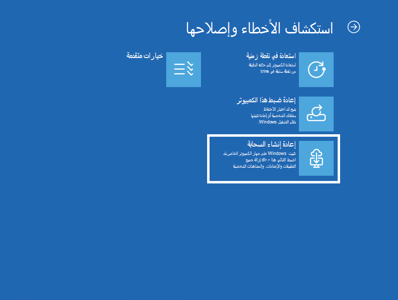 لقطة شاشة لشاشة استكشاف الأخطاء وإصلاحها في Windows RE مع تمييز إعادة إنشاء السحابة.