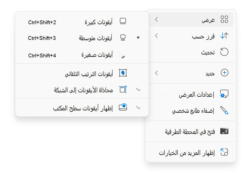 لقطة شاشة للقائمة السياقية على سطح المكتب التي تظهر عند النقر بزر الماوس الأيمن.