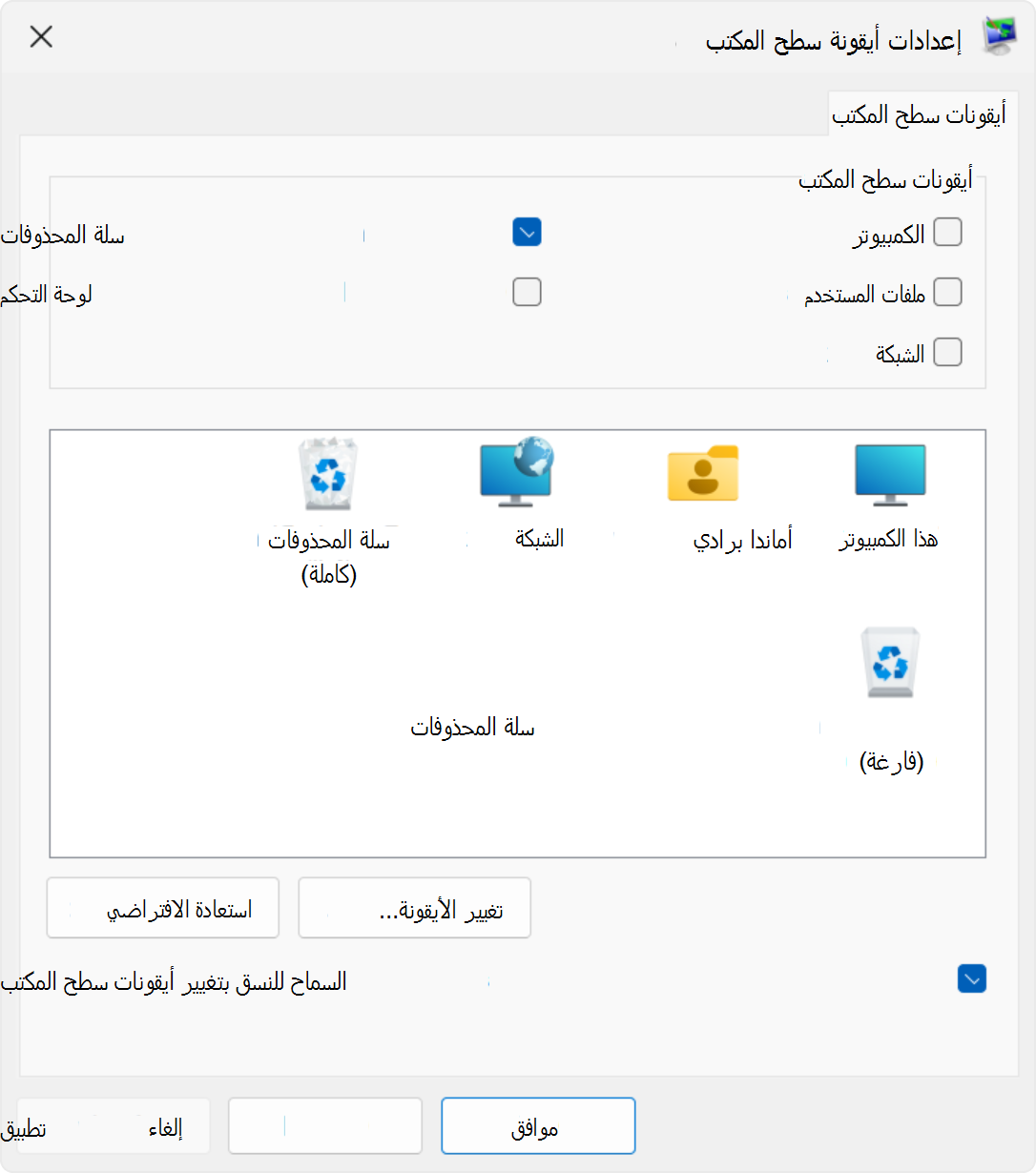 لقطة شاشة لإعدادات أيقونة سطح المكتب في Windows.