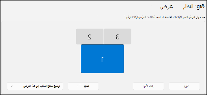يعرض مقطع شاشة العرض الذي يشير إلى كيفية ترتيب أجهزة العرض. يشير النص إلى أنه يمكنك تحديد جهاز عرض لتغيير إعداداته أو سحب شاشات العرض لترتيبها.