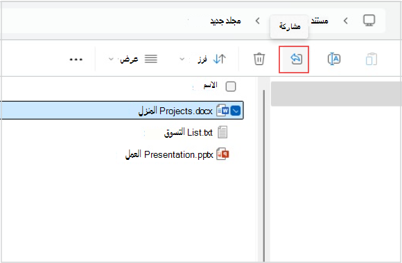 لقطة شاشة لمشاركة ملف من مستكشف الملفات
