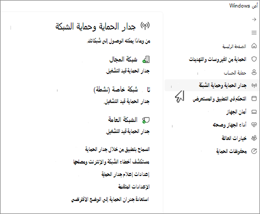 لقطة شاشة لصفحة جدار الحماية وحماية الشبكة لتطبيق أمن Windows.