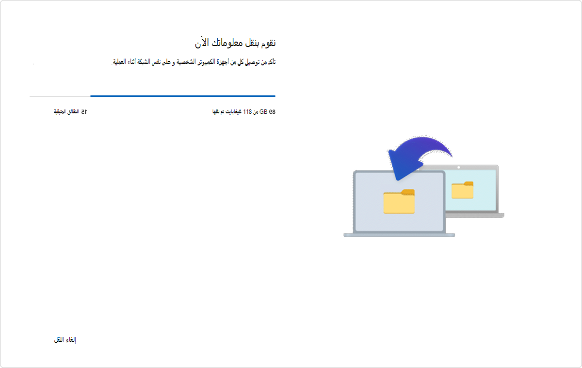 نقل الكمبيوتر الشخصي إلى الكمبيوتر الشخصي