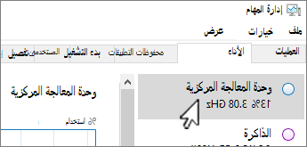 علامة تبويب الأداء ومعلومات وحدة المعالجة المركزية.