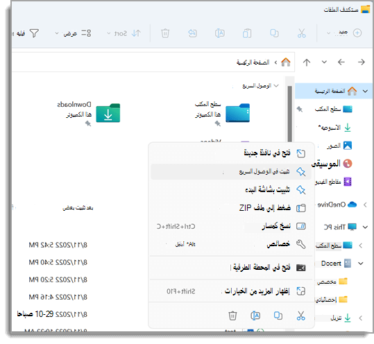 يظهر مستكشف الملفات، مع فتح قائمة النقر بزر الماوس الأيمن لملف. يتم تمييز تثبيت بالوصول السريع في القائمة.