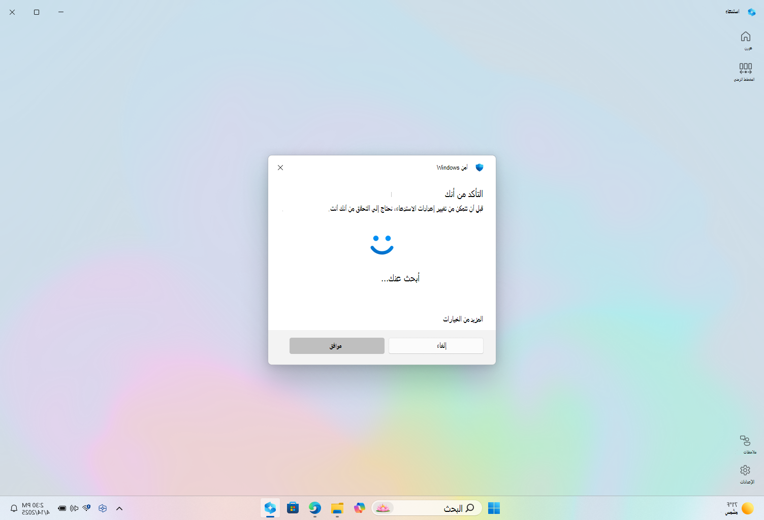 لقطة شاشة للمصادقة على الاستدعاء باستخدام Windows Hello