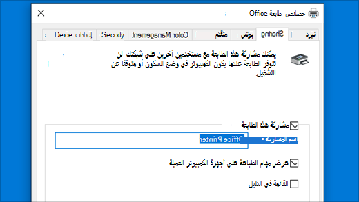 مشاركة طابعة في خصائص الطابعة