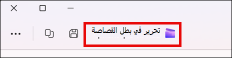 شاشة لفيديو مقتطف في أداة القصاصة مع زر تحرير في Clipchamp.