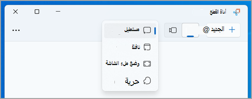 تحديد وضع لقص صورة في أداة القصاصة.
