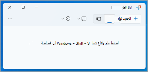 واجهة أداة القصاصة في Windows 11.