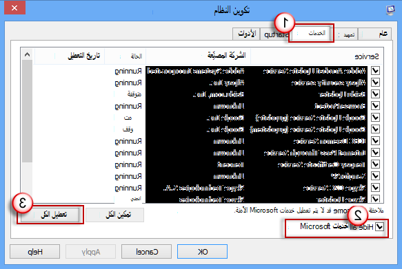 تكوين النظام - علامة التبويب الخدمات - خانة الاختيار إخفاء جميع خدمات Microsoft محددة - تعطيل الكل
