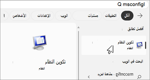 البحث في MSConfig.