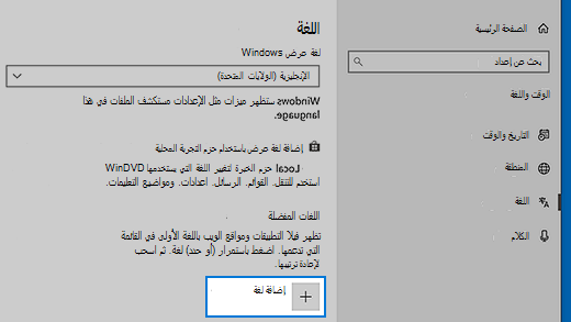 إعدادات اللغة في Windows 10